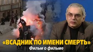 «Всадник по имени смерть». Фильм о фильме