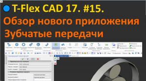 ?T-Flex CAD 17. #15. Обзор нового приложения Зубчатые передачи.