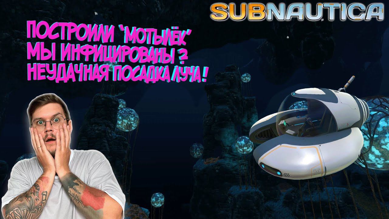 SUBNAUTICA #5 ►МЫ ЗАРАЖЕНЫ  ?  / ПАДЕНИЕ ЛУЧА ? /КРОШКА "МОТЫЛЁК"