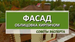 Особенности монтажа облицовочного кирпича.