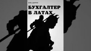 Аудиокнига / Бухгалтер в латах / Книга 1 / Глава 1