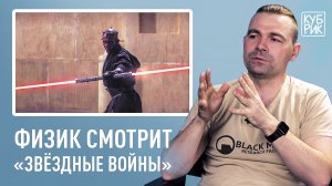 Возможно ли создать световой меч? Физик разбирает сцены из «Звёздных войн»