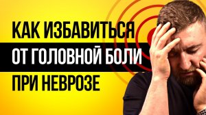 Как избавиться от головной боли при неврозе?