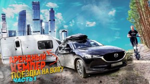 Волга Конаково Летний отдых 2022.Арендуем кемпер Часть первая!