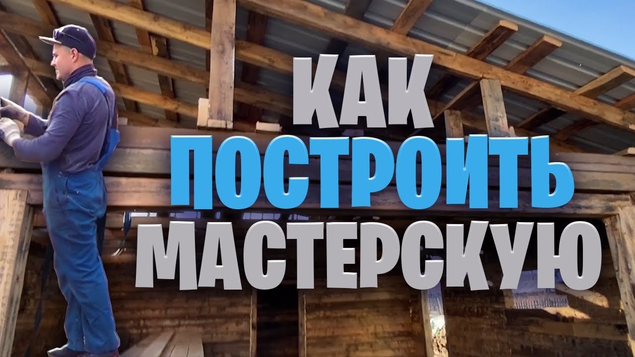 Строительство мастерской от Фундамента до крыши.