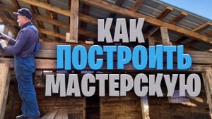 Строительство мастерской от Фундамента до крыши.