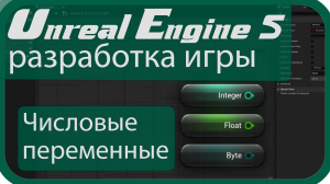 |Делаю игру|: Квест - Переменные. Как ими пользоваться? Часть 1 - Числовые - (Unreal Engine 5)
