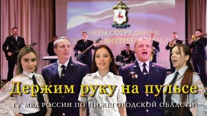 0:06 / 3:37
Нижегородская полиция - Держим руку на пульсе #песняополиции #гимнполиции