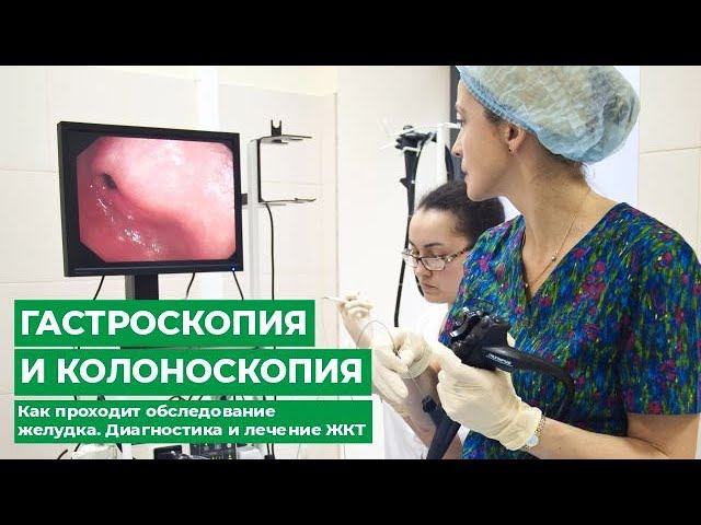 Гастроскопия и Колоноскопия. Как проходит обследование желудка. Диагностика и лечение ЖКТ