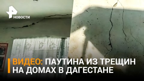 Стены зданий в Дагестане покрылись трещинами из-за землетрясения / РЕН Новости