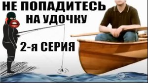 ✅Тактичный и вежливый Богдан Тарасович утопил лохоброкершу вместе с удочкой 2-я серия