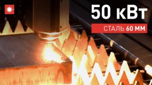 Режем сталь 60 мм на лазере! Источник 50 кВт! Станок Han's Laser!