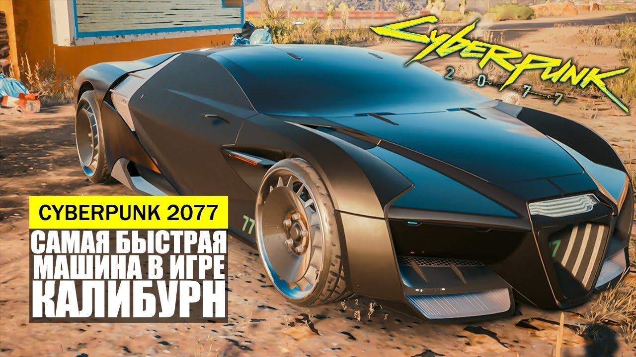 Гайд Cyberpunk 2077 | Нахождение Rayfield Caliburn - "Murkmobile"