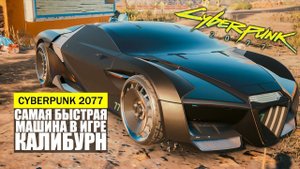 Гайд Cyberpunk 2077 | Нахождение Rayfield Caliburn - "Murkmobile"