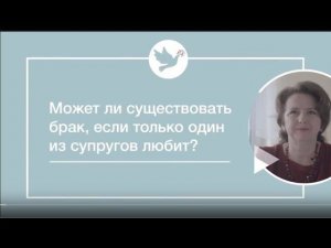 Е. Триандофилова "Женский вопрос" - Может ли существовать брак, если любит только один из супругов?