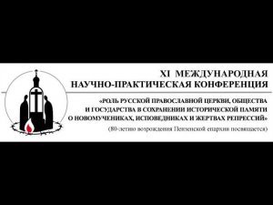 XI Международная научно-практическая конференция по сохранению памяти о новомучениках