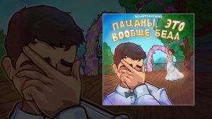 Воскресенский - Пацаны, это вообще беда (Официальная премьера альбома)