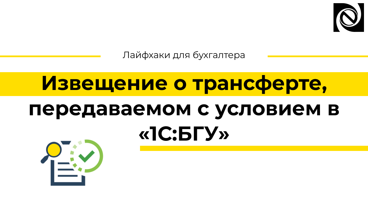 Извещение о трансферте, передаваемом с условием в «1С:БГУ»