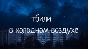 тбили — в холодном воздухе