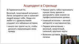 Тема 5, лекция 4. Асцендент в Стрельце