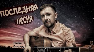 Последняя песня - Найк Борзов/под гитару