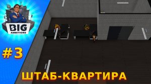 Компания растёт! Big Ambitions | Большие амбиции