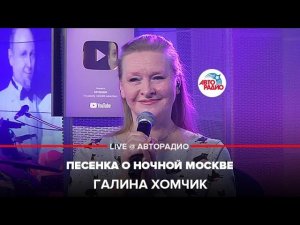 Галина Хомчик - Песенка о Ночной Москве (LIVE@ Авторадио)