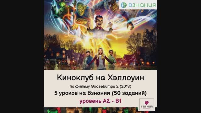 Киноклуб на Хэллоуин A2-B1