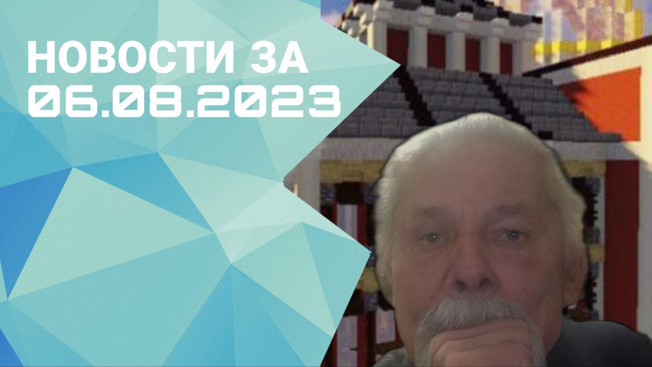 Новостной выпуск от 06.08.2023
