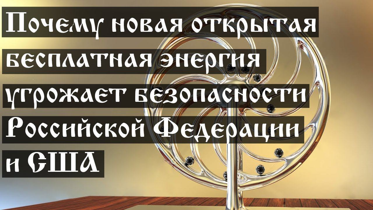 Почему новая открытая бесплатная энергия угрожает безопасности Российской Федерации и США
