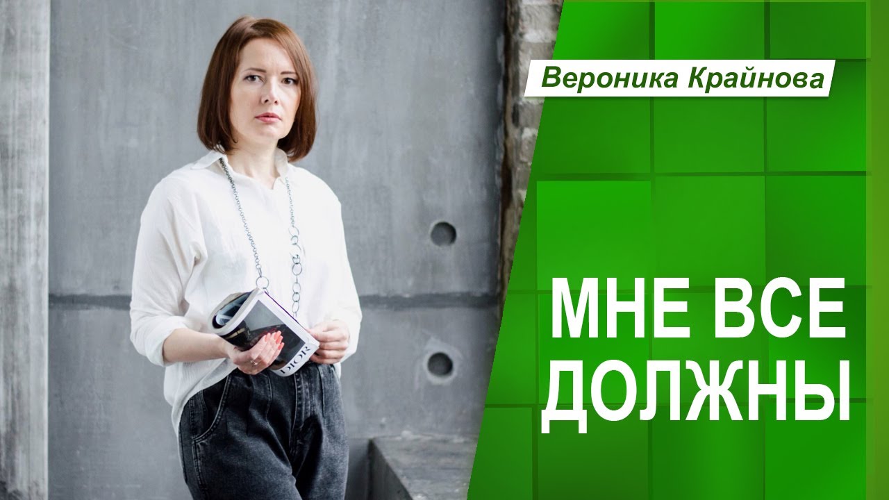 МНЕ ВСЕ ДОЛЖНЫ_ ОТКУДА ЭТО ИДЕТ И ЧТО С ЭТИМ ДЕЛАТЬ _ Вероника Крайнова