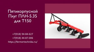 Плуг пятикорпусной ПЛН-5.35 для Т-150 / +7(918) 94-84-627, +7(918) 44-87-006