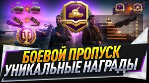 Прохождение Боевого Пропуска WOT Нехороший Рандом World of Tanks