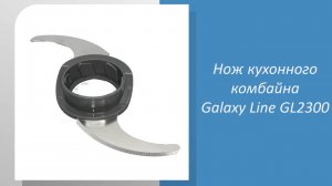 Нож кухонного комбайна Galaxy Line GL2300