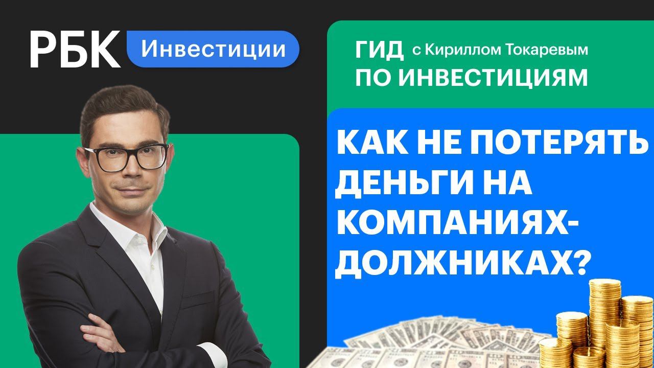 Evergrande и другие: что делать, если компания – банкрот? [Гид по инвестициям]