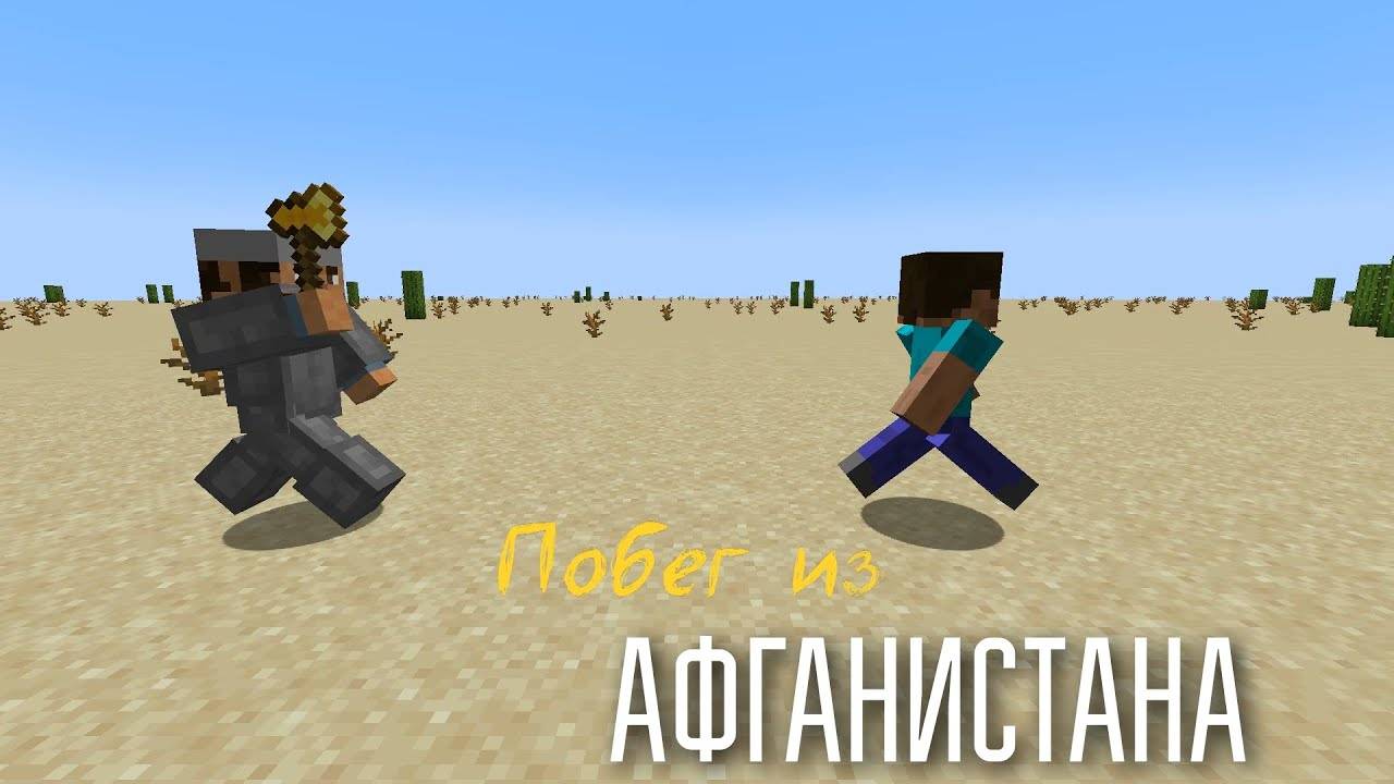 Карта Minecraft JE. Побег из Афганистана. Трейлер