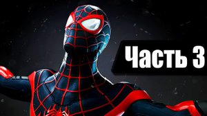 Человек Паук: Майлз Моралес. Прохождение. Часть 3