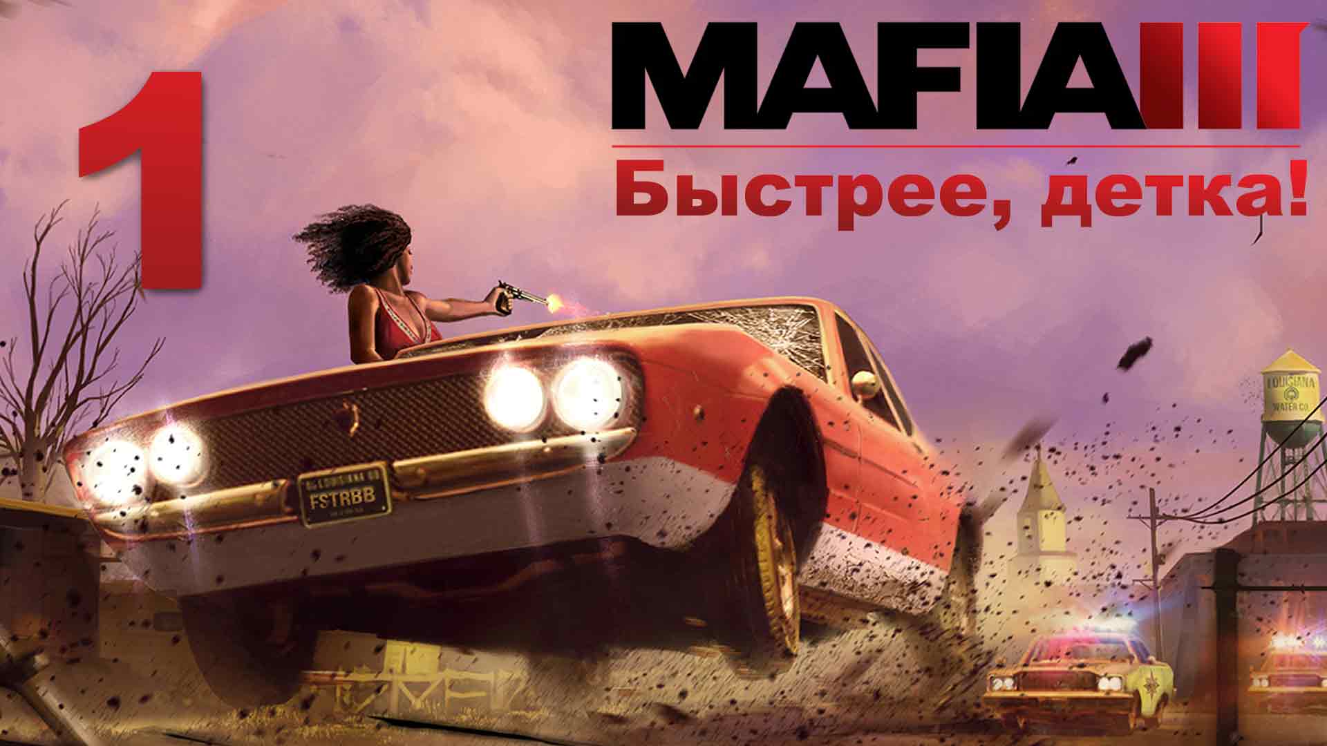 Mafia 3 - Быстрее, детка! - Ещё один павший брат, Код десять - два нуля [#1] | PC (2020 г.)