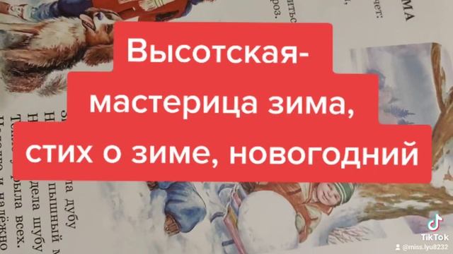 Высотская- мастерица зима,стих, новогодний,стих о зиме, аудиоформат
