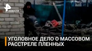 Что известно о массовом убийстве российских пленных украинскими карателями / РЕН Новости