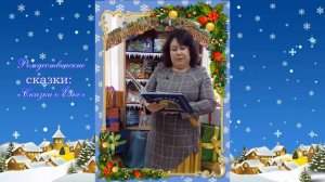 "Рождественские сказки".