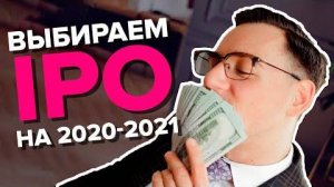 Перспективные IPO на 2020
