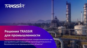 Решения TRASSIR для промышленности