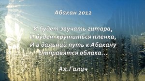Алтай 77 2012 ►►  И в дальний путь к Абакану Отправятся облака. (Ал.Галич).mp4