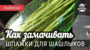 Как замачивать шпажки для шашлычков (лайфхак)