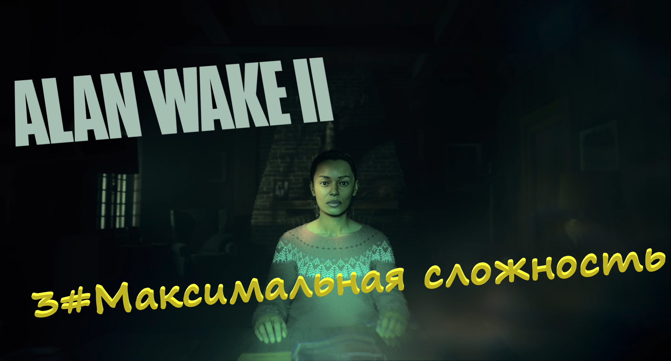 3#Alan Wake 2▶максимальная сложность▶Культ Оленя и погоня за трупом