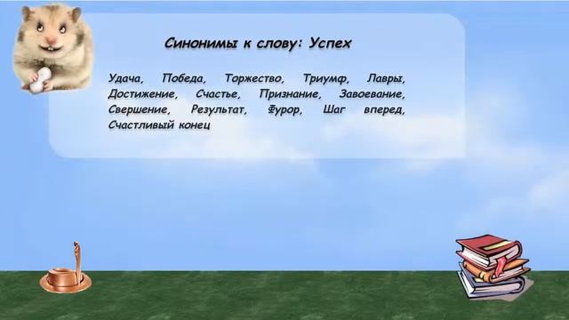 Синонимы к слову успех в видеословаре русских синонимов онлайн