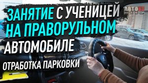 Занятие с ученицей на праворульном автомобиле. Отработка парковки.