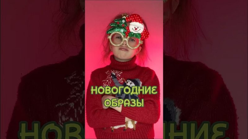 Новогодние образы  #эмоции #тренды #трендытикток