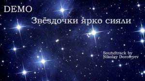 Звёздочки ярко сияли / минус / фонограмма